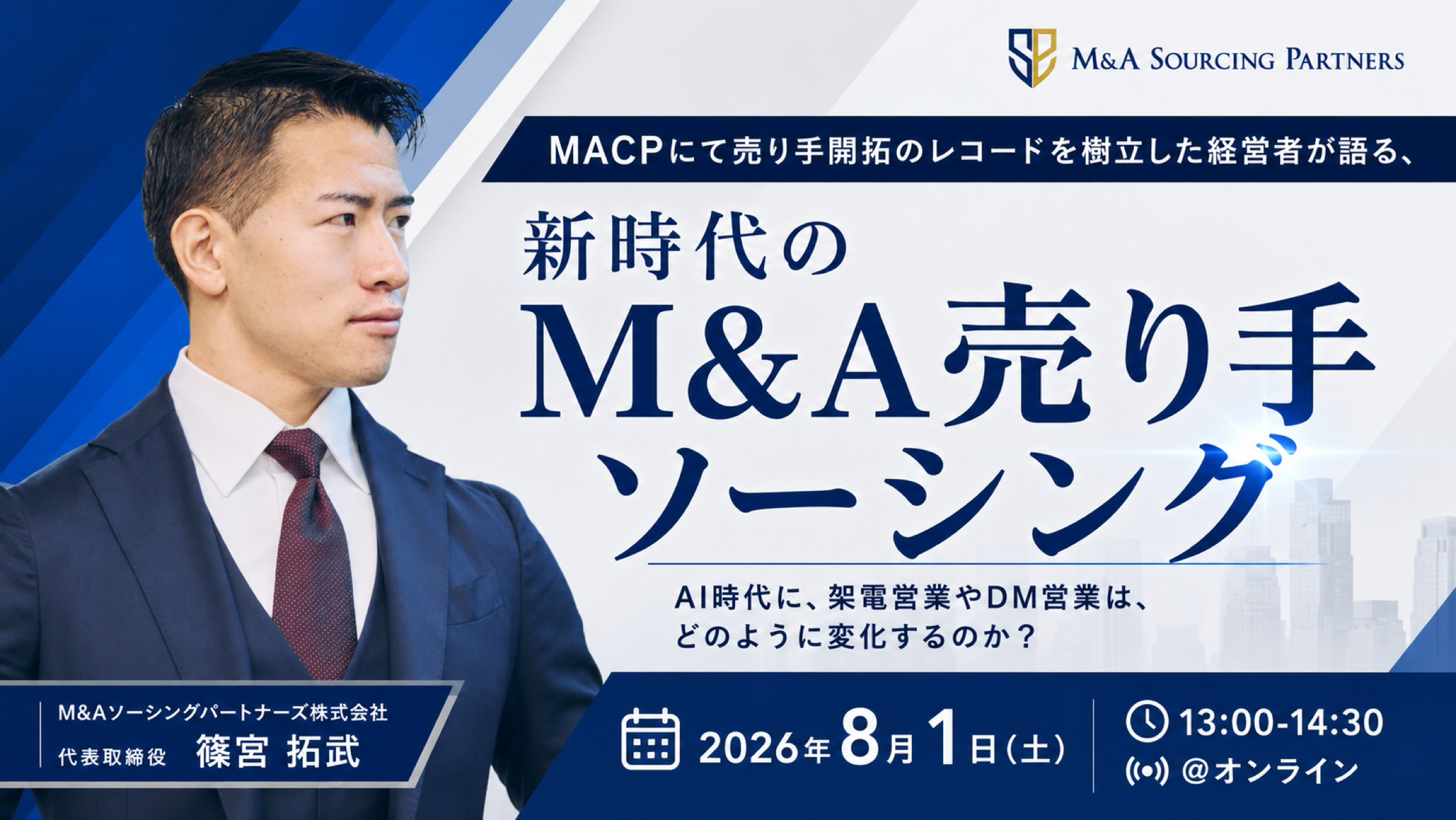 セミナー『新時代のM&A売り手ソーシング』2026年8月1日 13:00-14:30 オンライン